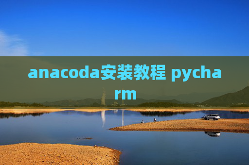 anacoda安装教程 pycharm