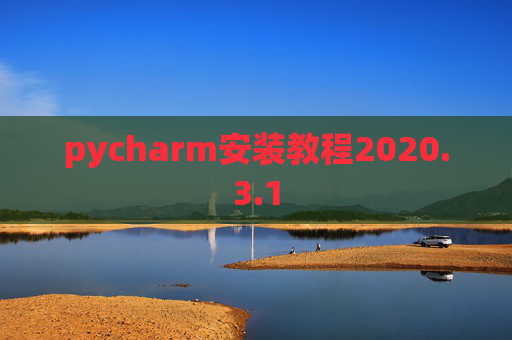 pycharm安装教程2020.3.1